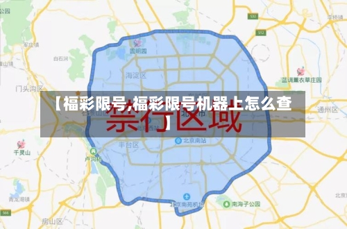 【福彩限号,福彩限号机器上怎么查】-第2张图片