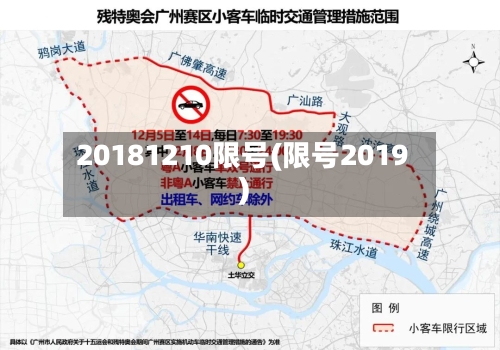 20181210限号(限号2019)