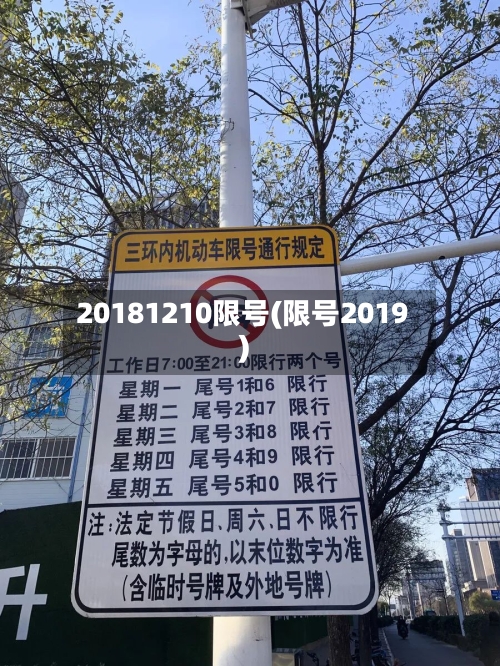 20181210限号(限号2019)-第3张图片
