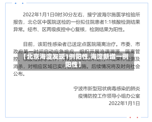 【北京海淀发现1例阳性,海淀新增一例阳性】-第3张图片