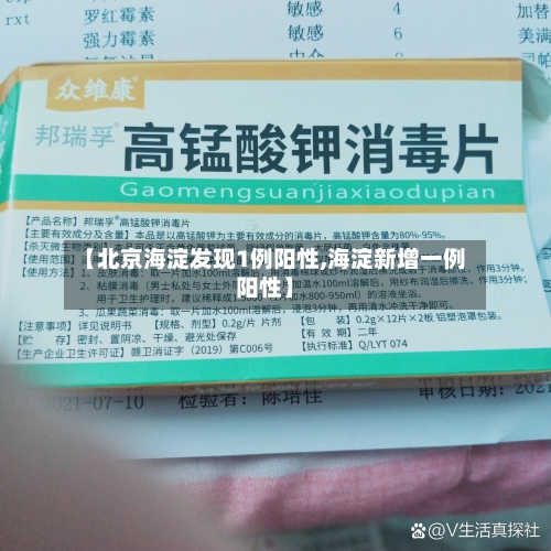 【北京海淀发现1例阳性,海淀新增一例阳性】