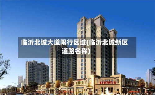 临沂北城大道限行区域(临沂北城新区道路名称)