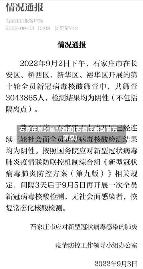 石家庄解封最新通知(石家庄解封官方消息)