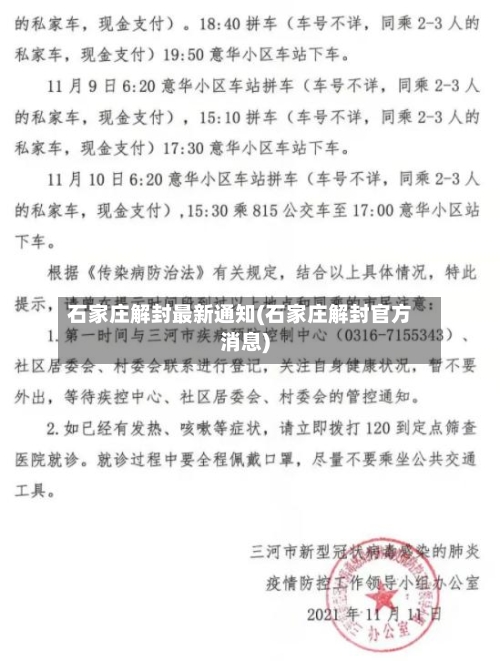 石家庄解封最新通知(石家庄解封官方消息)-第3张图片