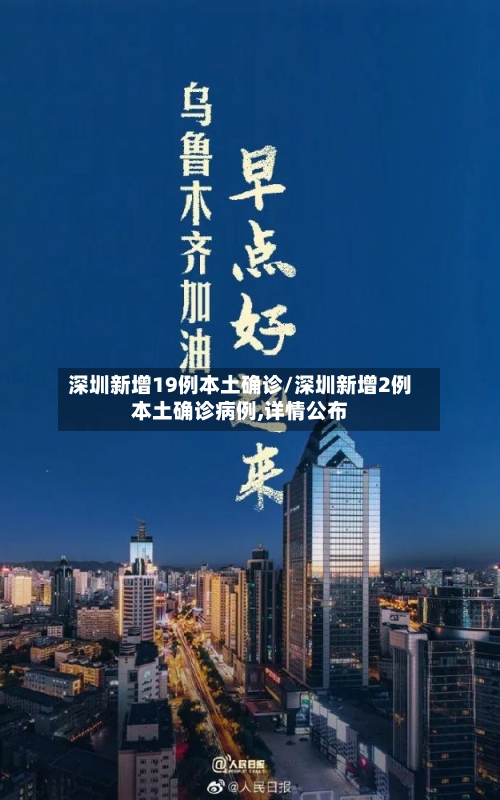 深圳新增19例本土确诊/深圳新增2例本土确诊病例,详情公布-第3张图片