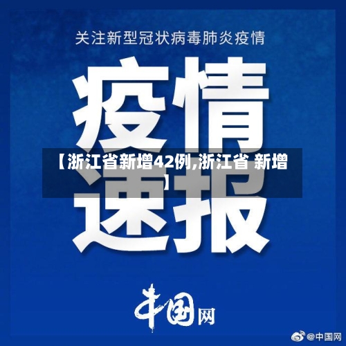 【浙江省新增42例,浙江省 新增】