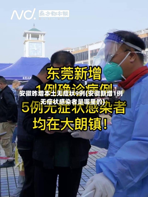 安徽昨增本土无症状9例(安徽新增1例无症状感染者是哪里的)