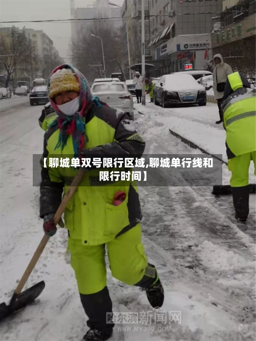 【聊城单双号限行区域,聊城单行线和限行时间】