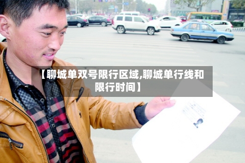 【聊城单双号限行区域,聊城单行线和限行时间】-第2张图片