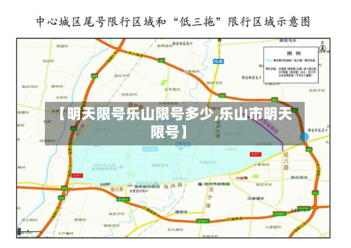 【明天限号乐山限号多少,乐山市明天限号】-第2张图片