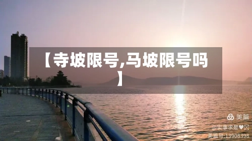 【寺坡限号,马坡限号吗】-第2张图片