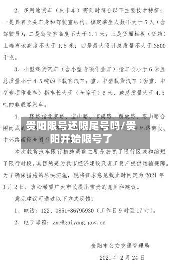 贵阳限号还限尾号吗/贵阳开始限号了