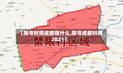 【限号时间成都限什么,限号成都时间2021】