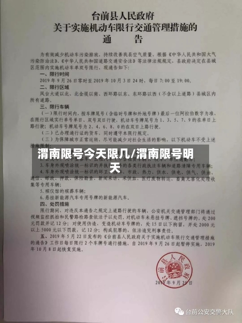 渭南限号今天限几/渭南限号明天-第2张图片