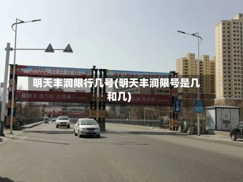 明天丰润限行几号(明天丰润限号是几和几)-第2张图片
