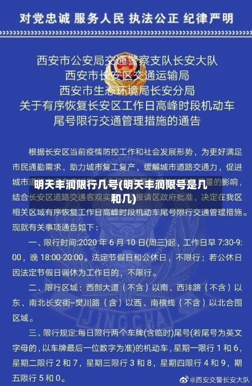 明天丰润限行几号(明天丰润限号是几和几)-第3张图片