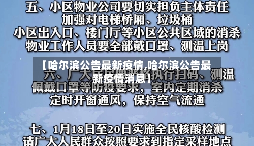 【哈尔滨公告最新疫情,哈尔滨公告最新疫情消息】