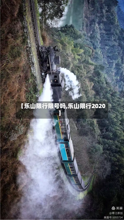 【乐山限行限号吗,乐山限行2020】