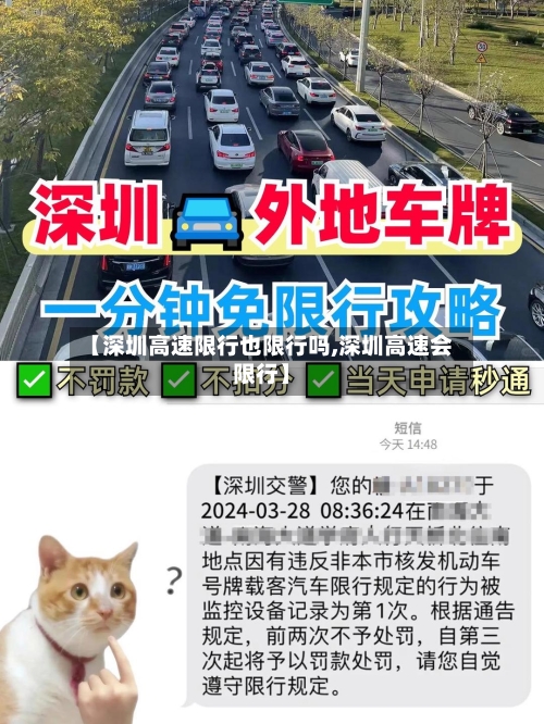 【深圳高速限行也限行吗,深圳高速会限行】