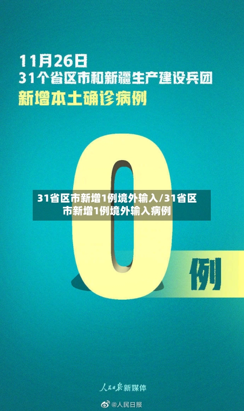 31省区市新增1例境外输入/31省区市新增1例境外输入病例-第2张图片