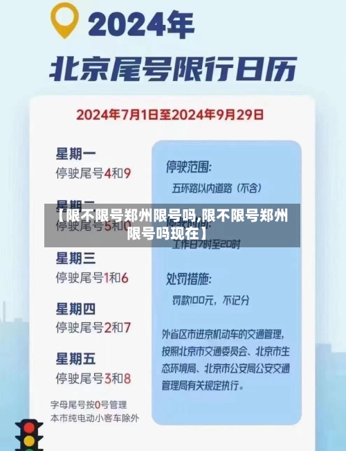 【限不限号郑州限号吗,限不限号郑州限号吗现在】-第3张图片