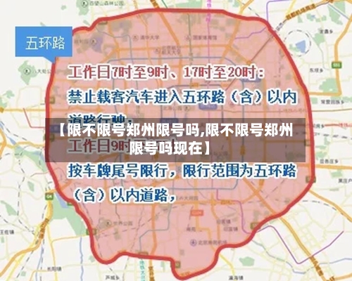 【限不限号郑州限号吗,限不限号郑州限号吗现在】-第2张图片