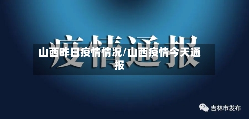 山西昨日疫情情况/山西疫情今天通报