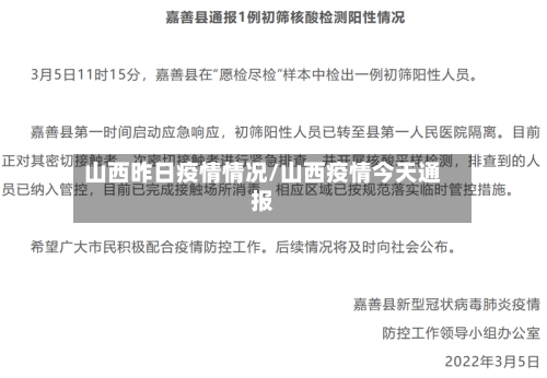 山西昨日疫情情况/山西疫情今天通报-第3张图片