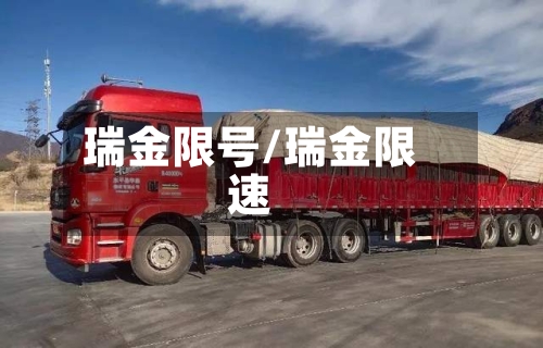 瑞金限号/瑞金限速