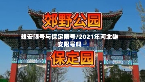 雄安限号与保定限号/2021年河北雄安限号吗