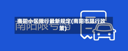 南阳小区限行最新规定(南阳市限行政策)