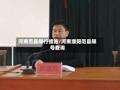 河南范县限行措施/河南濮阳范县限号查询