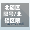 北碚区限号/北碚区限号吗-第3张图片