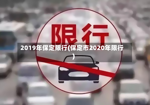 2019年保定限行(保定市2020年限行)