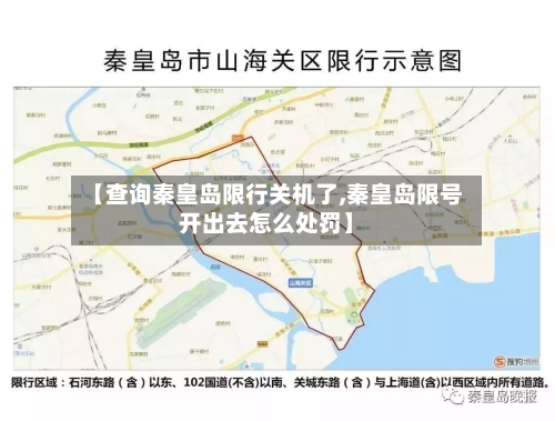 【查询秦皇岛限行关机了,秦皇岛限号开出去怎么处罚】
