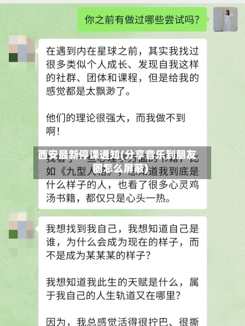 西安最新停课通知(分享音乐到朋友圈怎么屏蔽)