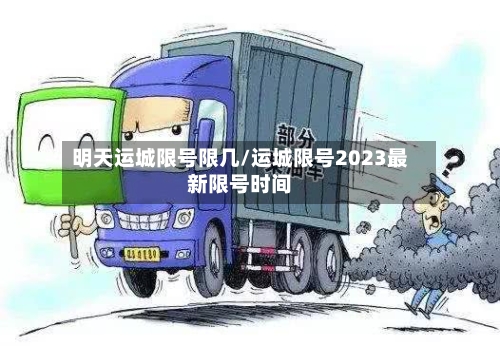 明天运城限号限几/运城限号2023最新限号时间