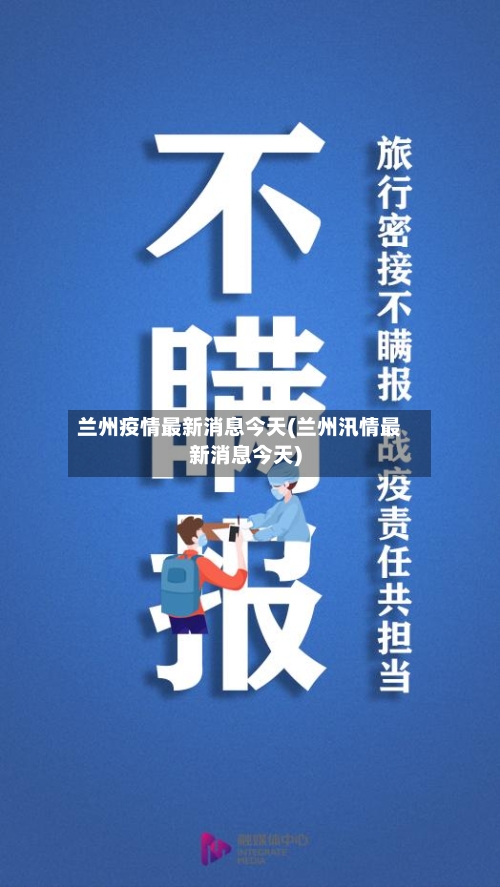 兰州疫情最新消息今天(兰州汛情最新消息今天)-第2张图片