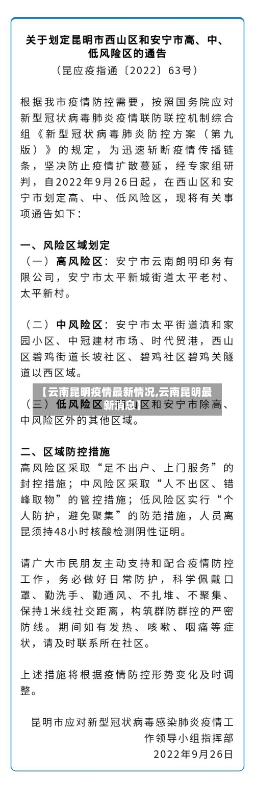 【云南昆明疫情最新情况,云南昆明最新消息】-第2张图片