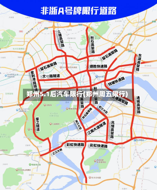 郑州5.1后汽车限行(郑州周五限行)
