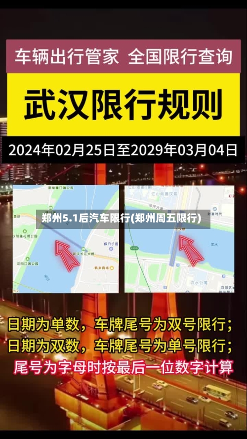 郑州5.1后汽车限行(郑州周五限行)-第2张图片