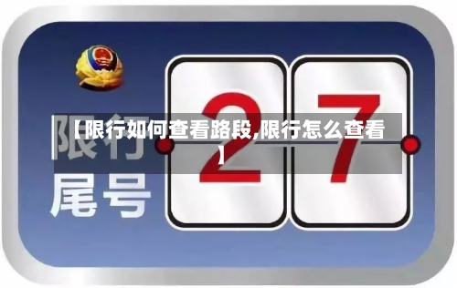 【限行如何查看路段,限行怎么查看】