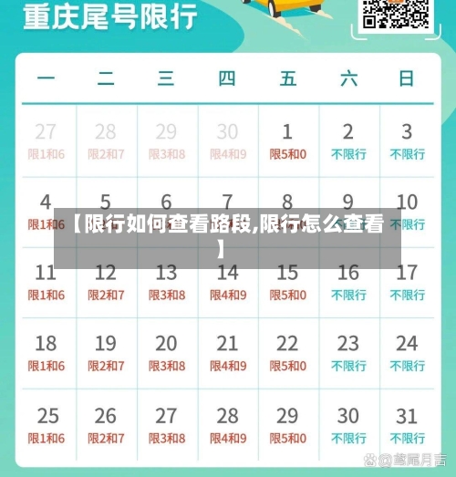 【限行如何查看路段,限行怎么查看】-第3张图片