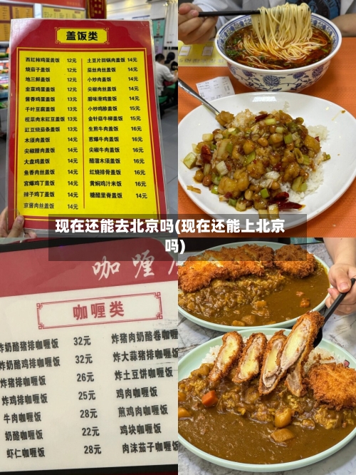 现在还能去北京吗(现在还能上北京吗)