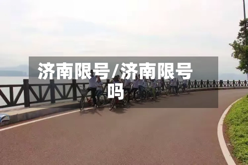 济南限号/济南限号吗-第2张图片