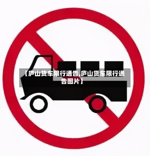 【庐山货车限行通告,庐山货车限行通告图片】-第3张图片