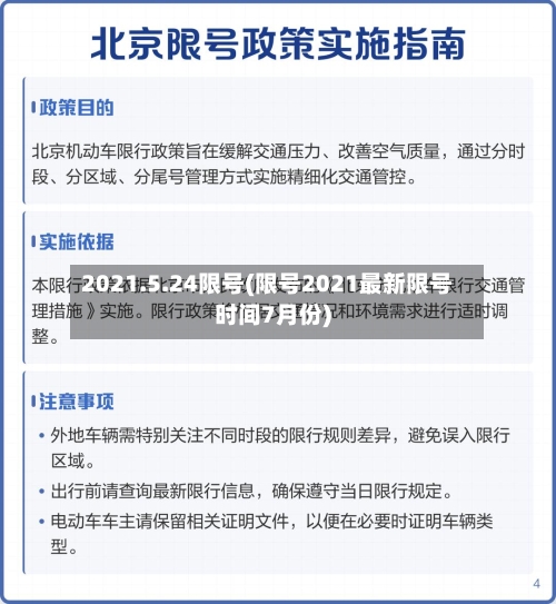 2021.5.24限号(限号2021最新限号时间7月份)-第2张图片