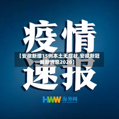 【安徽新增15例本土无症状,安徽新冠最新消息2020】-第3张图片