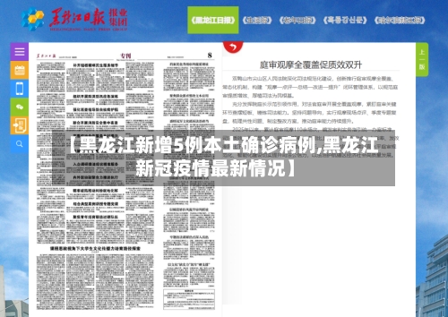 【黑龙江新增5例本土确诊病例,黑龙江新冠疫情最新情况】-第2张图片