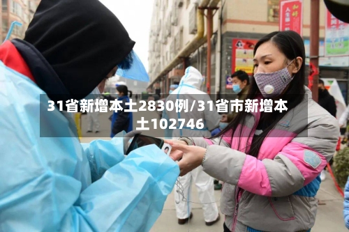 31省新增本土2830例/31省市新增本土102746